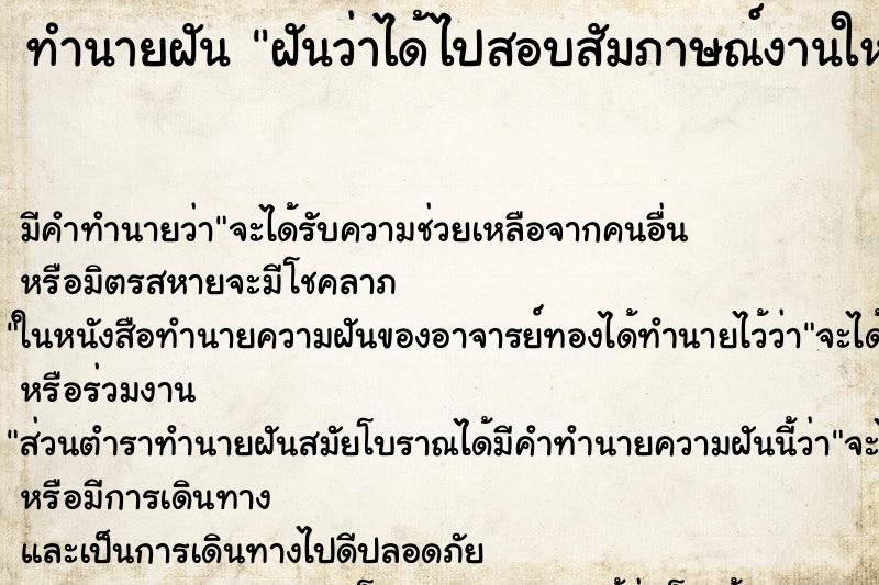 ทำนายฝัน ฝันว่าได้ไปสอบสัมภาษณ์งานใหม่ และสอบผ่าน ได้งาน ทำนายฝัน ฝันว่าได้ไปสอบสัมภาษณ์งานใหม่ และสอบผ่าน ได้งาน